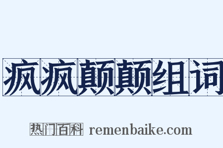 疯疯颠颠组词是什么意思的图片